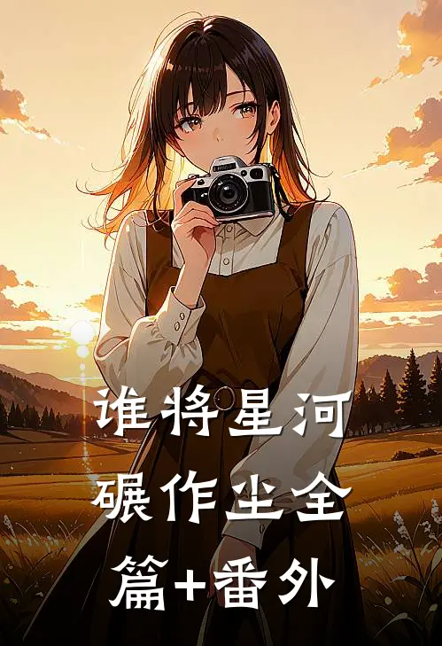 谁将星河碾作尘全篇+番外