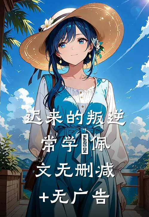 迟来的叛逆常学峯佩文无删减+无广告
