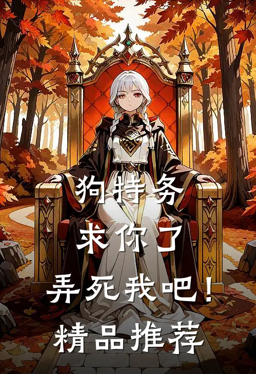 狗特务求你了，弄死我吧！精品推荐