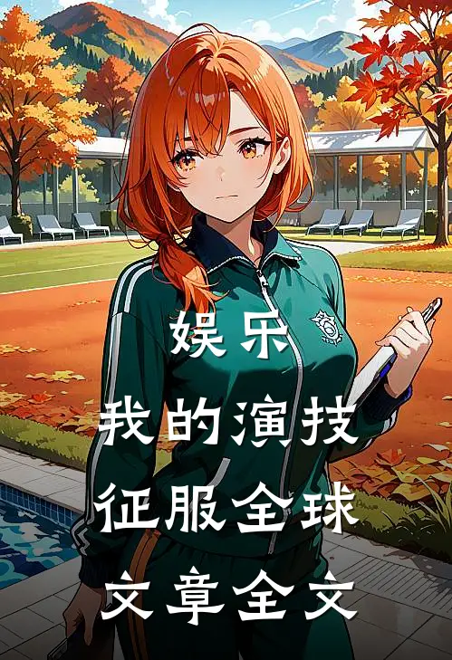 娱乐：我的演技征服全球文章全文