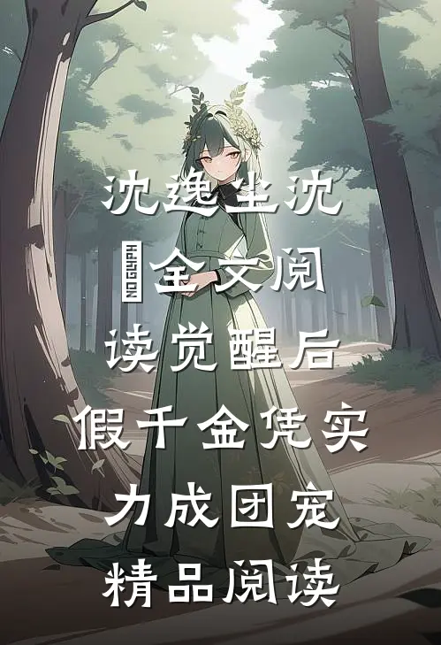 沈逸尘沈玥全文阅读_(觉醒后,假千金凭实力成团宠)精品阅读