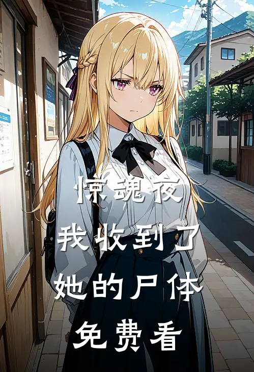 惊魂夜，我收到了她的尸体免费看