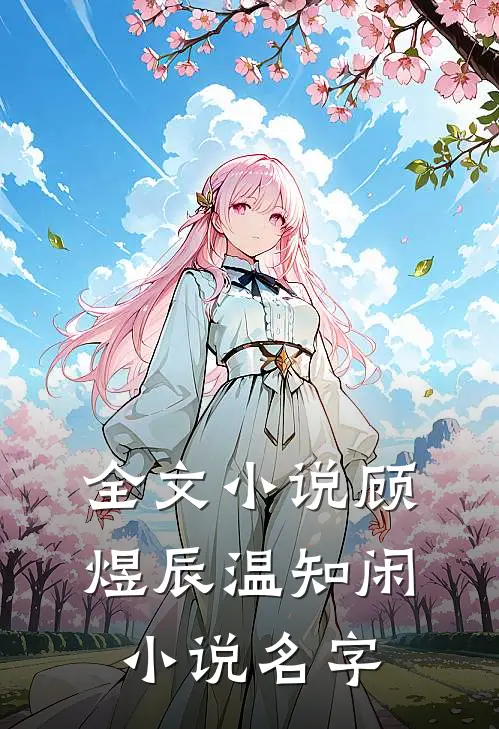 全文小说顾煜辰温知闲小说名字