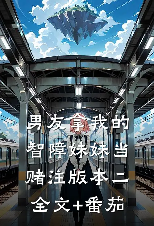 男友拿我的智障妹妹当赌注版本二全文+番茄