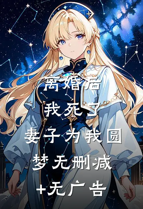 离婚后我死了，妻子为我圆梦无删减+无广告