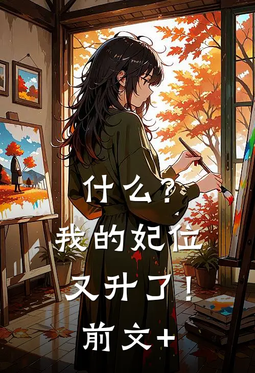 什么？我的妃位又升了！前文+