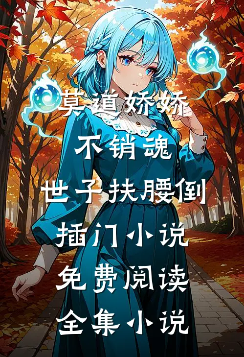 莫道娇娇不销魂,世子扶腰倒插门小说免费阅读全集小说