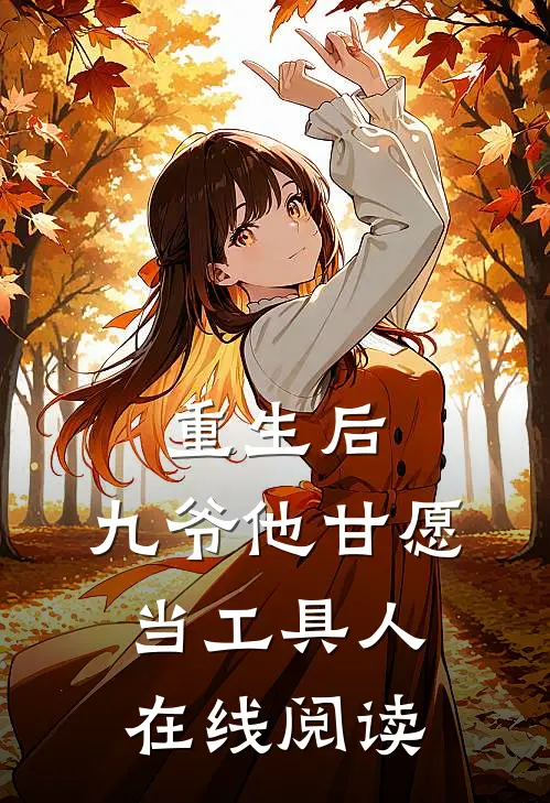 重生后，九爷他甘愿当工具人在线阅读