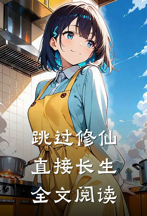 跳过修仙，直接长生全文阅读
