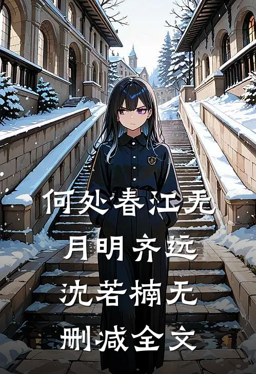 何处春江无月明齐远沈若楠无删减全文