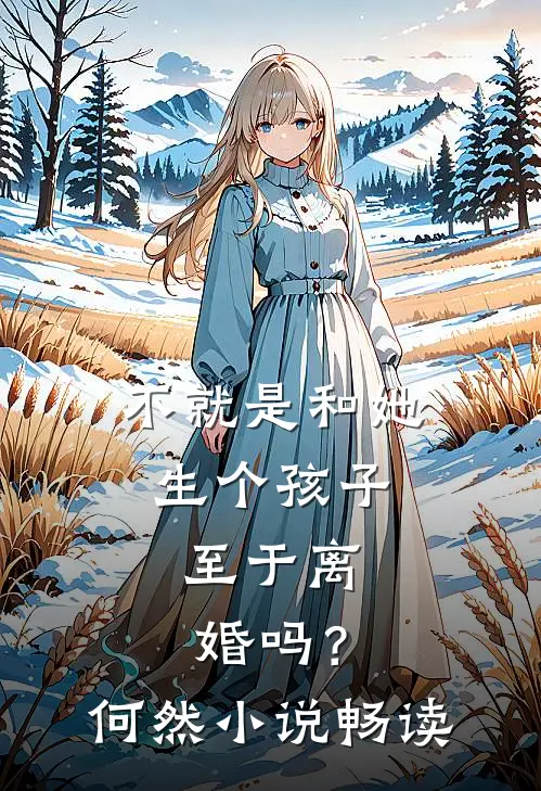 不就是和她生个孩子，至于离婚吗？何然小说畅读