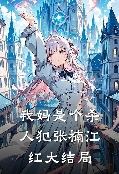 我妈是个杀人犯张楠江红大结局