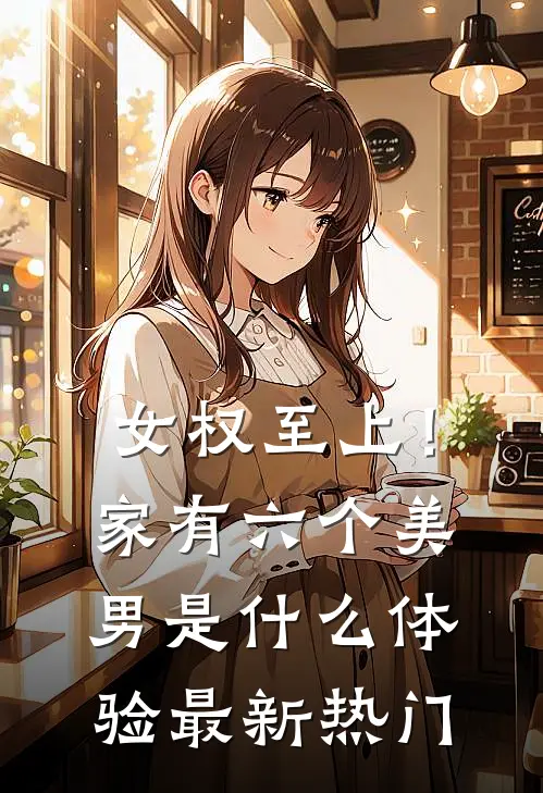 女权至上！家有六个美男是什么体验最新热门
