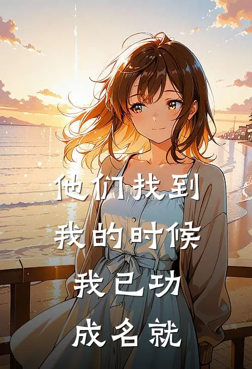 他们找到我的时候，我已功成名就