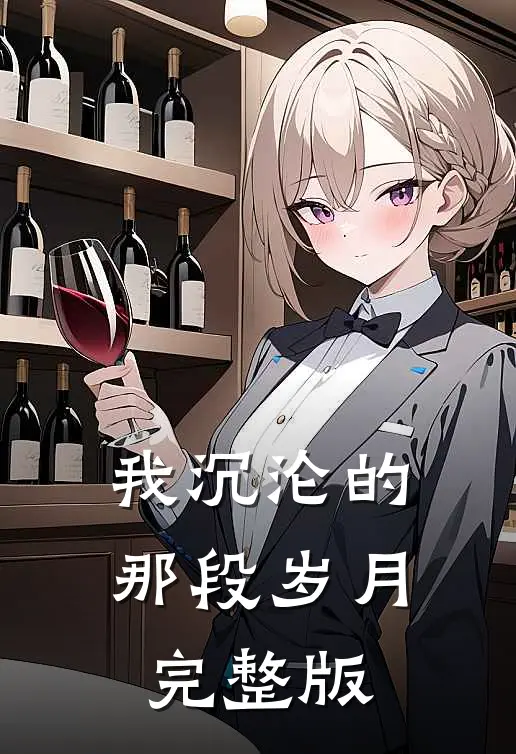 我沉沦的那段岁月完整版