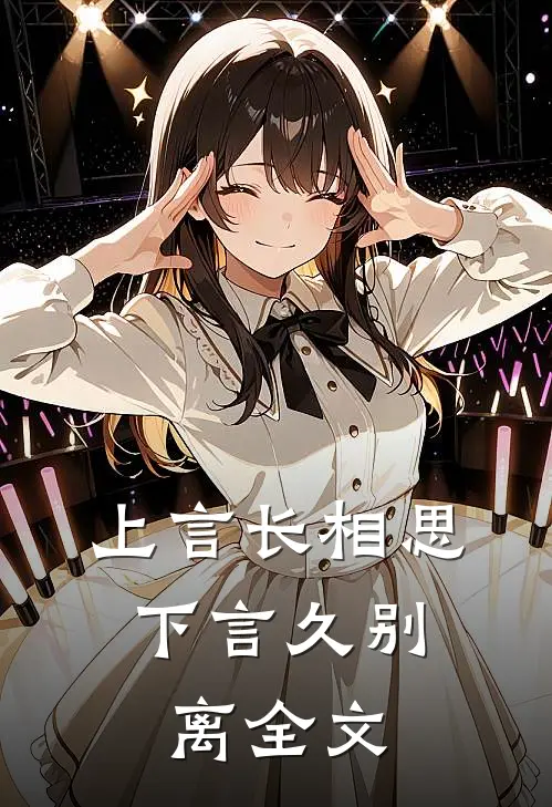 上言长相思，下言久别离全文