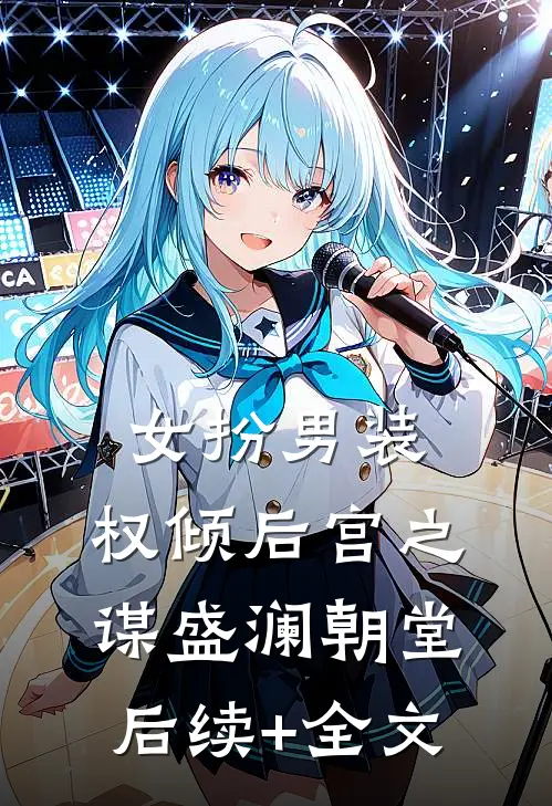 女扮男装，权倾后宫之谋盛澜朝堂后续+全文