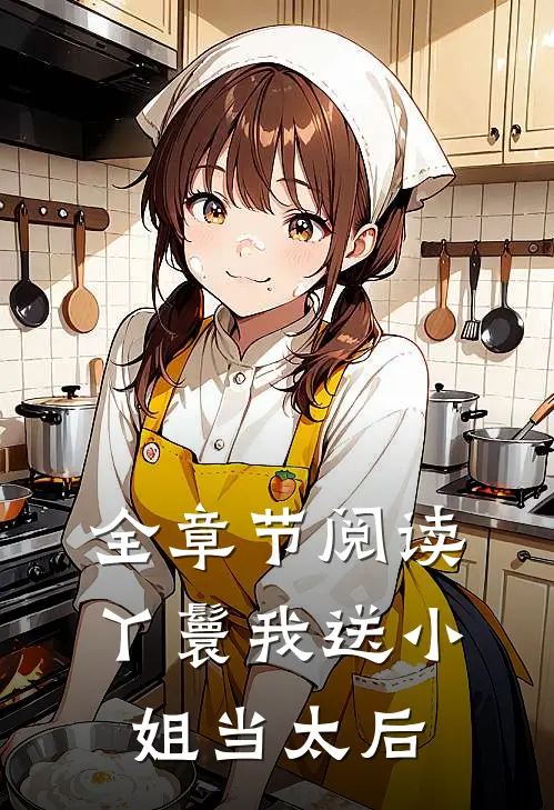 全章节阅读丫鬟我送小姐当太后