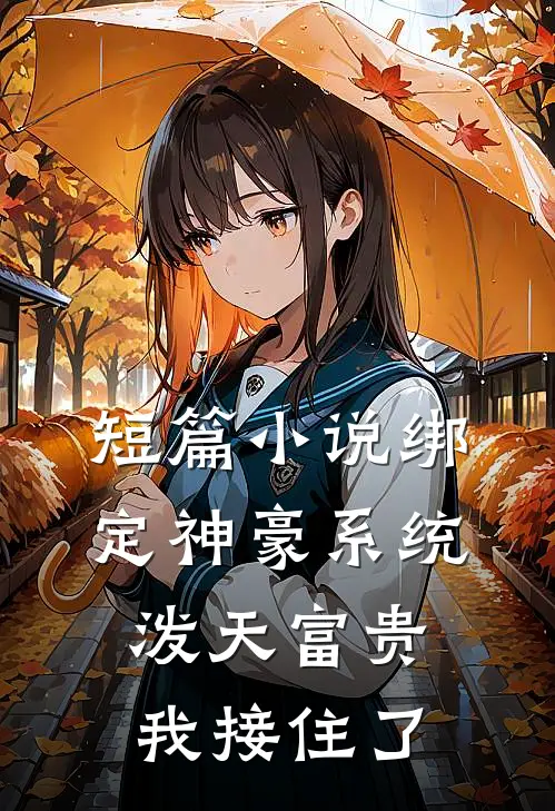短篇小说绑定神豪系统,泼天富贵我接住了