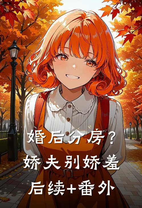 婚后分房？娇夫别娇羞后续+番外