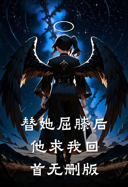 替她屈膝后，他求我回首无删版