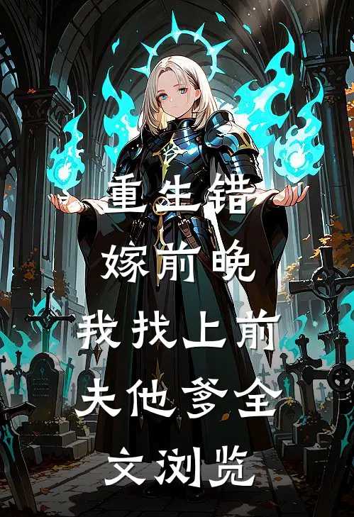 重生错嫁前晚，我找上前夫他爹全文浏览