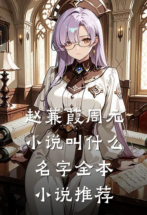 赵蒹葭周元小说叫什么名字全本小说推荐