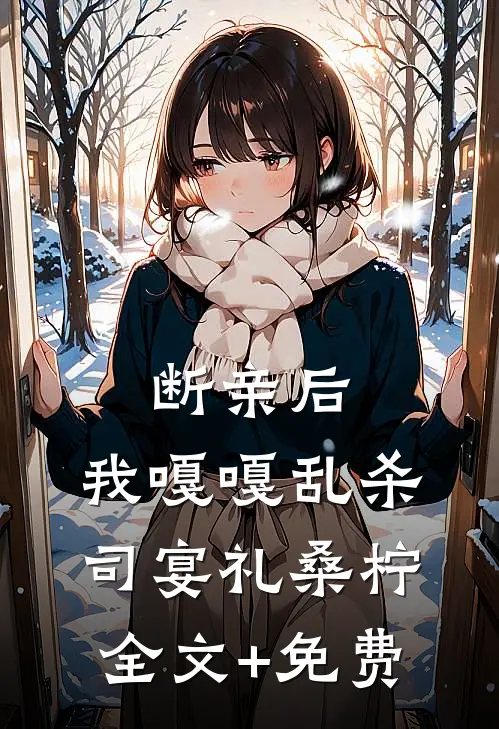 断亲后，我嘎嘎乱杀司宴礼桑柠全文+免费