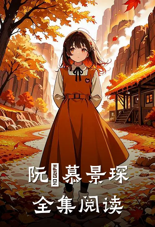 阮嫆慕景琛全集阅读