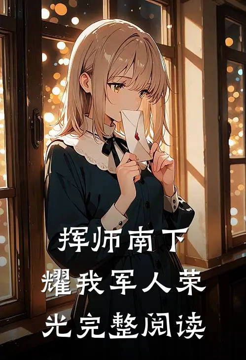 挥师南下，耀我军人荣光完整阅读