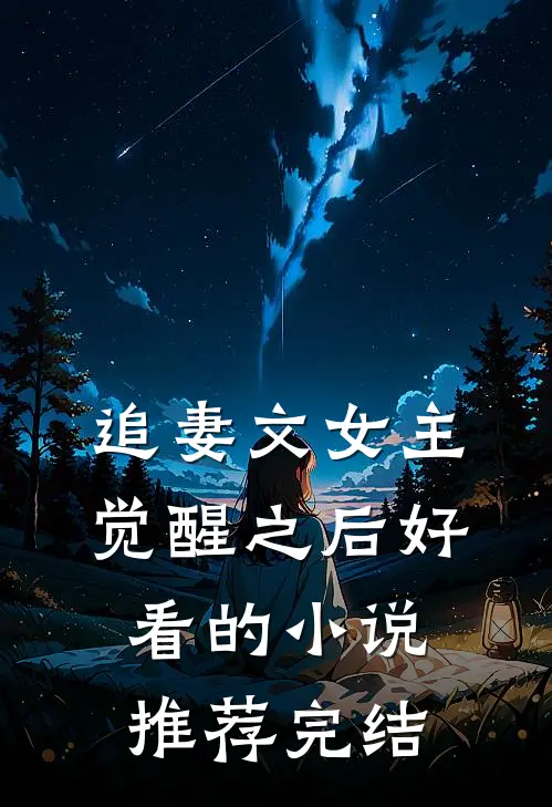 追妻文女主觉醒之后好看的小说推荐完结