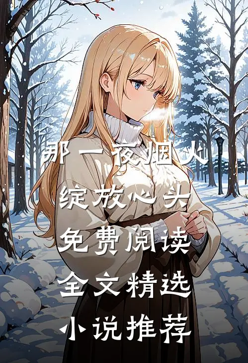 那一夜烟火绽放心头免费阅读全文精选小说推荐