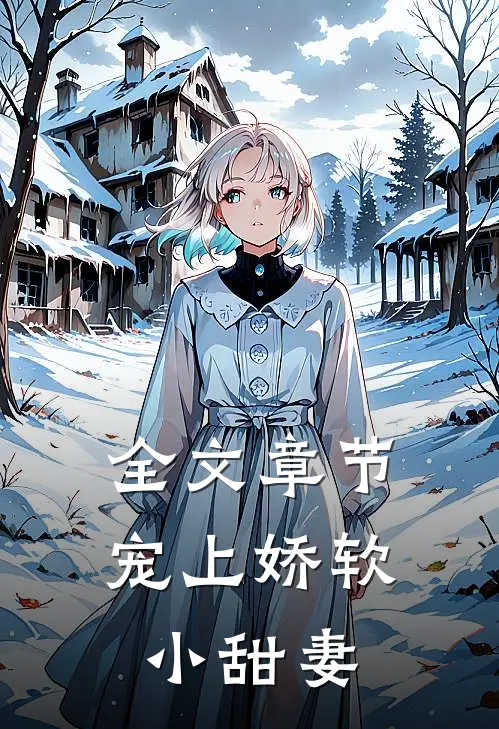 全文章节宠上娇软小甜妻