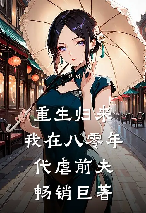 重生归来，我在八零年代虐前夫畅销巨著