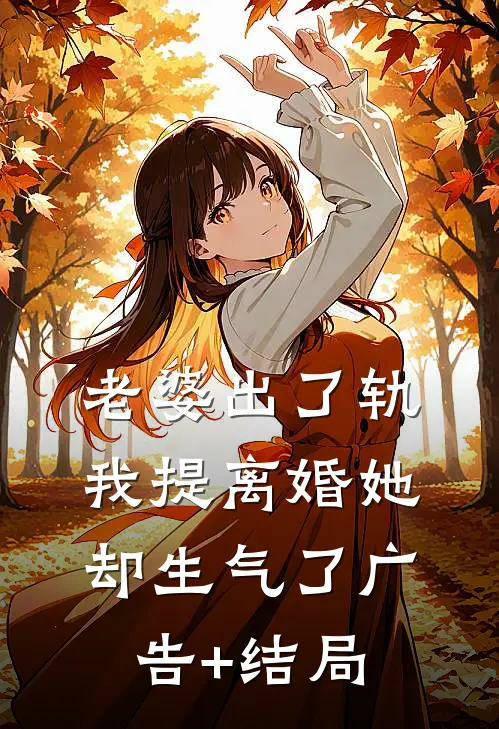 老婆出了轨，我提离婚她却生气了广告+结局
