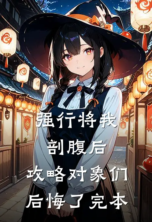 强行将我剖腹后，攻略对象们后悔了完本