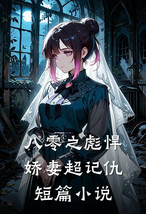 八零之彪悍娇妻超记仇短篇小说