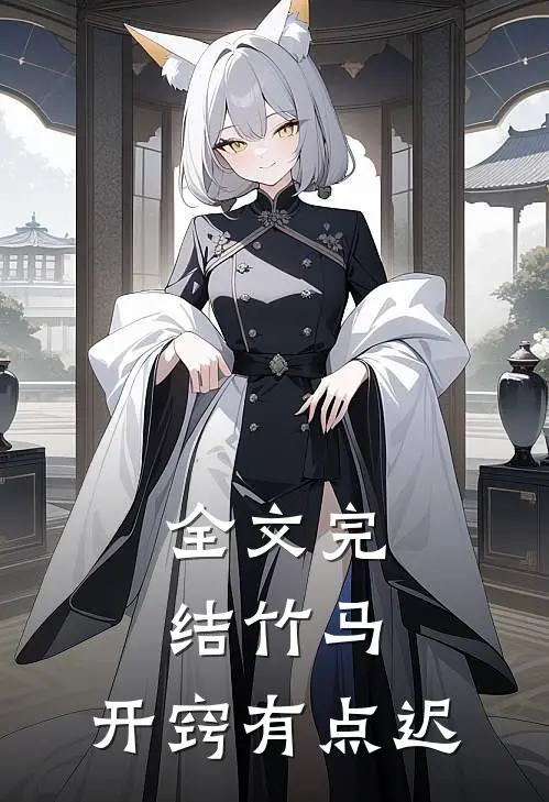 全文完结竹马，开窍有点迟