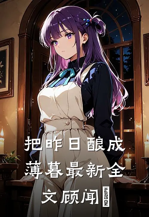 把昨日酿成薄暮最新全文顾闻璟