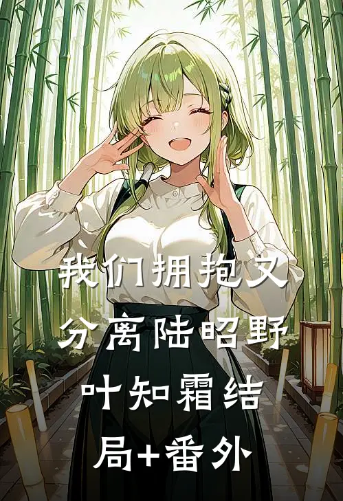 我们拥抱又分离陆昭野叶知霜结局+番外