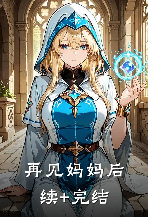 再见妈妈后续+完结