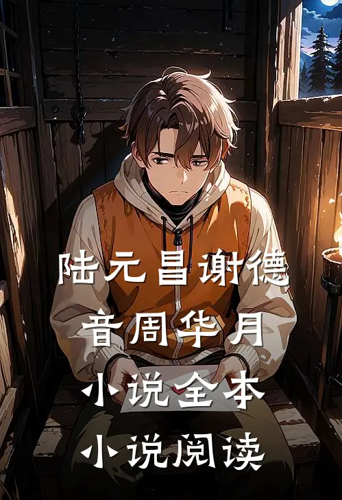 陆元昌谢德音周华月小说全本小说阅读