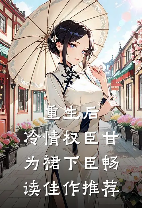 重生后，冷情权臣甘为裙下臣畅读佳作推荐