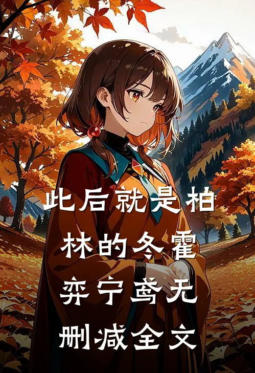 此后就是柏林的冬霍弈宁鸢无删减全文