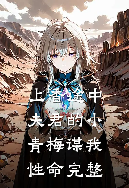 上香途中，夫君的小青梅谋我性命完整