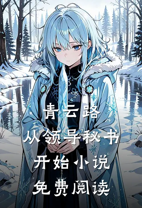 青云路：从领导秘书开始小说免费阅读