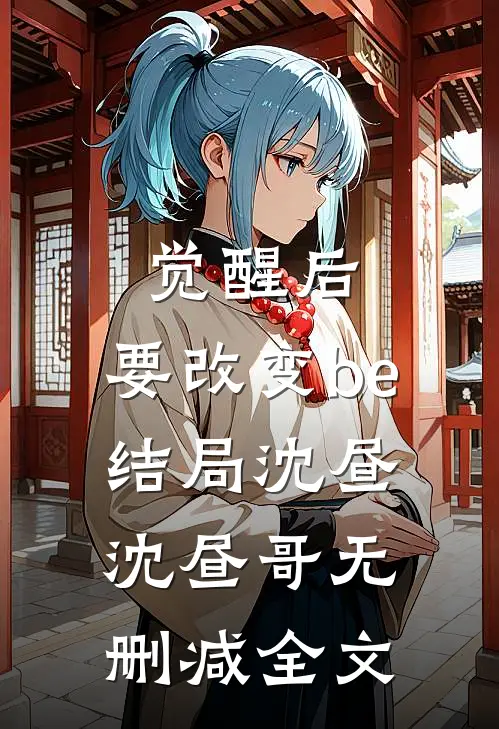 觉醒后，要改变be结局沈昼沈昼哥无删减全文