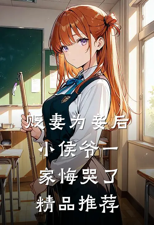 贬妻为妾后，小侯爷一家悔哭了精品推荐