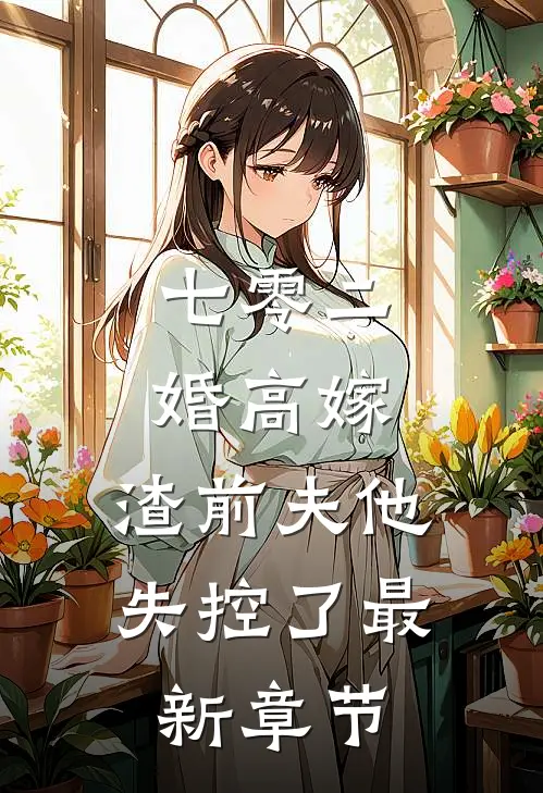 七零二婚高嫁，渣前夫他失控了最新章节