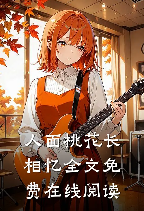 人面桃花长相忆全文免费在线阅读